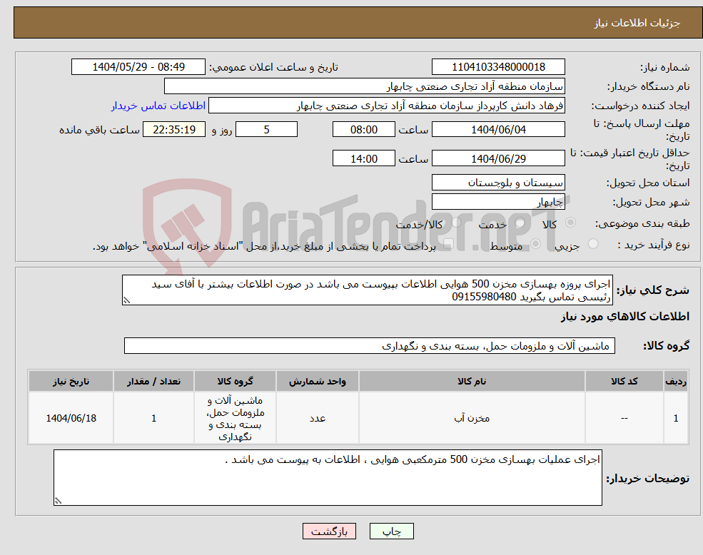 تصویر کوچک آگهی نیاز انتخاب تامین کننده-اجرای پروزه بهسازی مخزن 500 هوایی اطلاعات بپیوست می باشد در صورت اطلاعات بیشتر با آفای سید رئیسی تماس بگیرید 09155980480