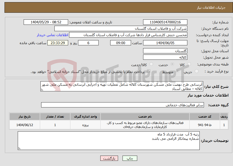 تصویر کوچک آگهی نیاز انتخاب تامین کننده-آبرسانی طرح نهضت ملی مسکن شهرستان کلاله شامل عملیات تهیه و اجرایی آبرسانی به مسکن ملی شهر کلاله – مطابق اسناد