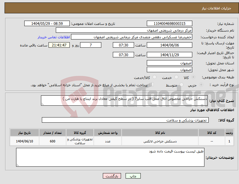 تصویر کوچک آگهی نیاز انتخاب تامین کننده-دستکش جراحی مخصوص اتاق عمل قلب سایز7 ( در سطح کیفی معادل برند اینتاچ یا هارت من )