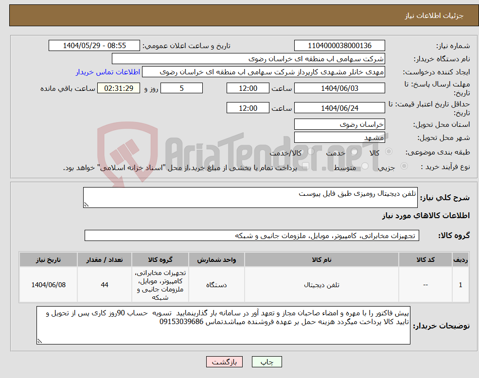 تصویر کوچک آگهی نیاز انتخاب تامین کننده-تلفن دیجیتال رومیزی طبق فایل پیوست