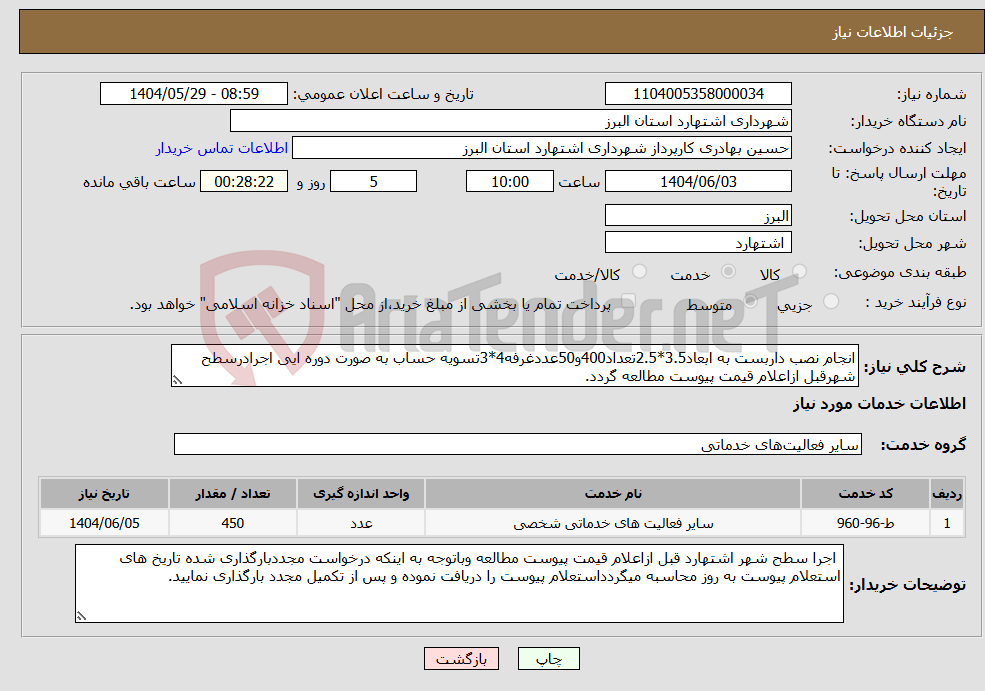 تصویر کوچک آگهی نیاز انتخاب تامین کننده-انجام نصب داربست به ابعاد3.5*2.5تعداد400و50عددغرفه4*3تسویه حساب به صورت دوره ایی اجرادرسطح شهرقبل ازاعلام قیمت پیوست مطالعه گردد.
