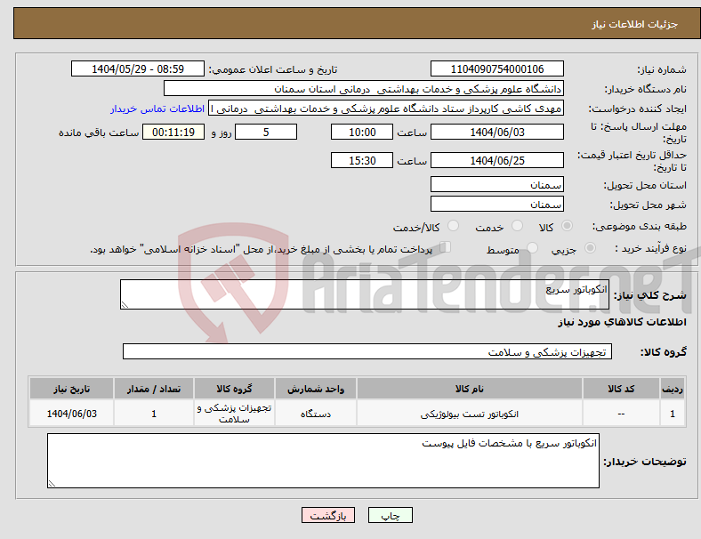 تصویر کوچک آگهی نیاز انتخاب تامین کننده-انکوباتور سریع