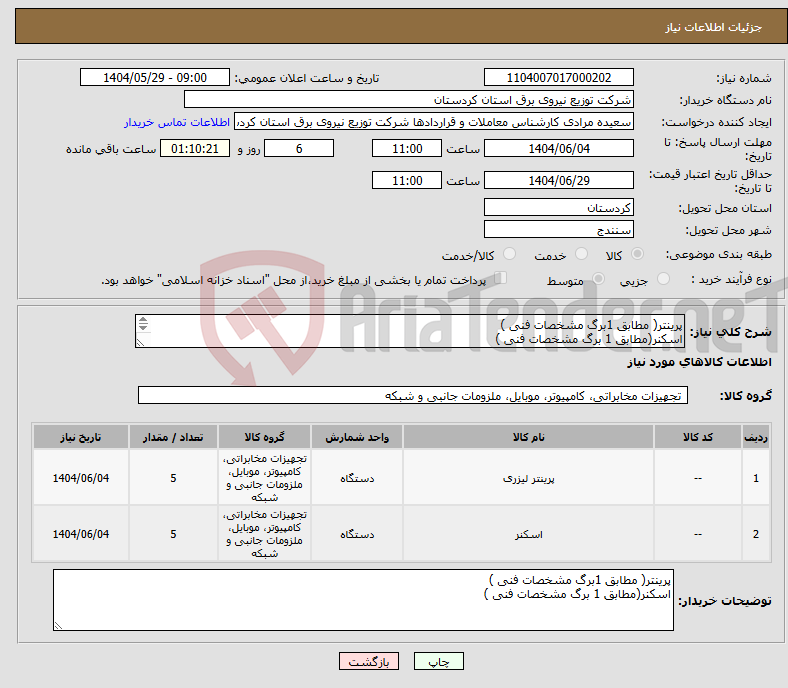تصویر کوچک آگهی نیاز انتخاب تامین کننده-پرینتر( مطابق 1برگ مشخصات فنی ) اسکنر(مطابق 1 برگ مشخصات فنی ) 
