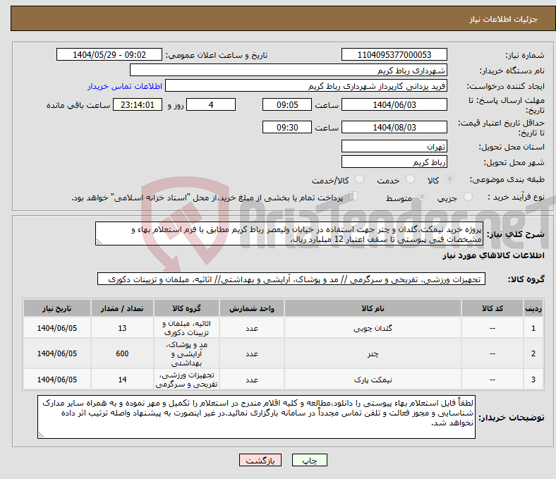 تصویر کوچک آگهی نیاز انتخاب تامین کننده-پروژه خرید نیمکت،گلدان و چتر جهت استفاده در خیابان ولیعصر رباط کریم مطابق با فرم استعلام بهاء و مشخصات فنی پیوستی تا سقف اعتبار 12 میلیارد ریال.