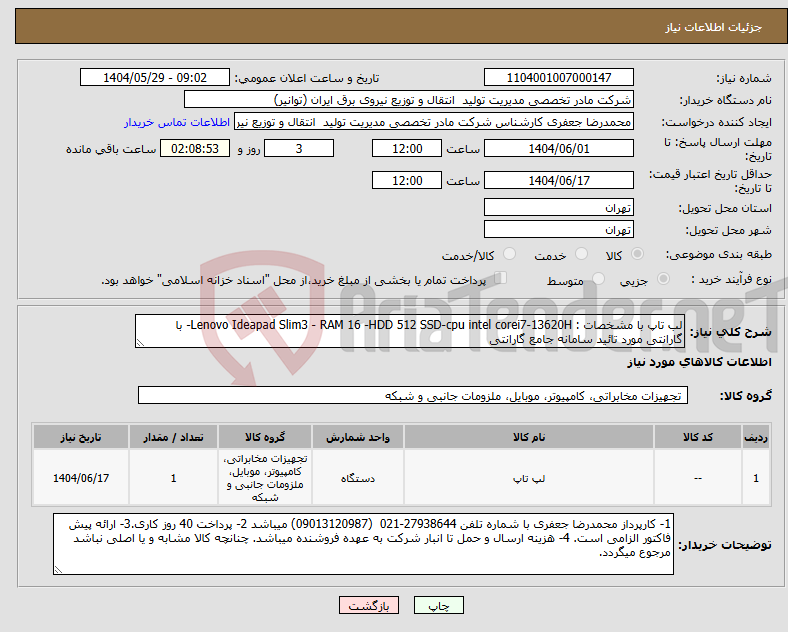 تصویر کوچک آگهی نیاز انتخاب تامین کننده-لب تاپ با مشخصات : Lenovo Ideapad Slim3 - RAM 16 -HDD 512 SSD-cpu intel corei7-13620H- با گارانتی مورد تائید سامانه جامع گارانتی