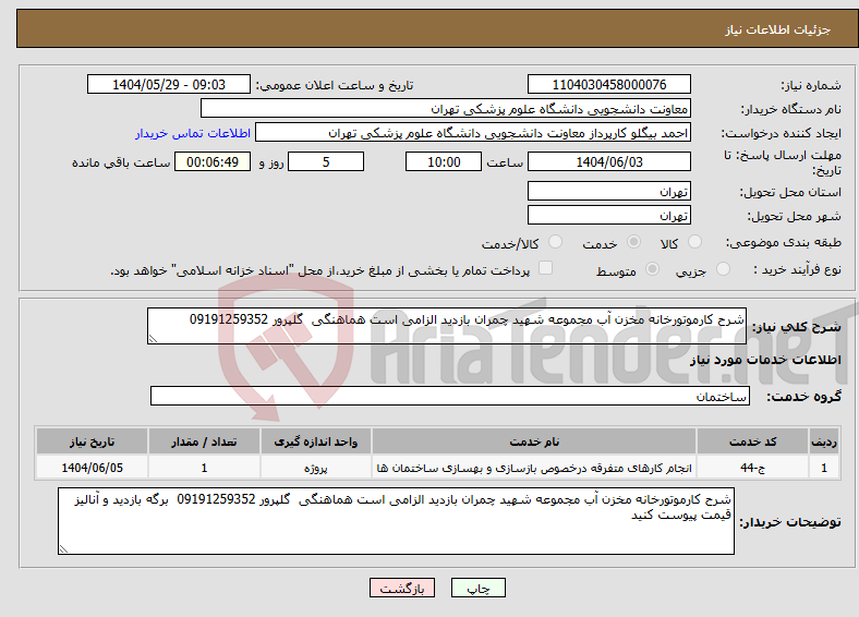 تصویر کوچک آگهی نیاز انتخاب تامین کننده-شرح کارموتورخانه مخزن آب مجموعه شهید چمران بازدید الزامی است هماهنگی گلپرور 09191259352