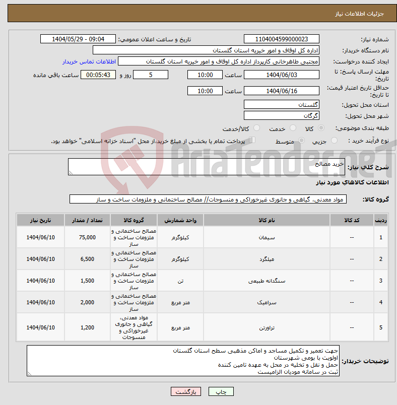تصویر کوچک آگهی نیاز انتخاب تامین کننده-خرید مصالح 
