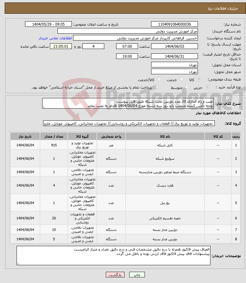 تصویر کوچک آگهی نیاز انتخاب تامین کننده-نصب و راه اندازی 20 عدد دوربین تحت شبکه طبق فایل پیوست توجه تأمین کننده منتخب باید روز سه شنبه مورخ 1404/06/04 اقدام به نصب نماید
