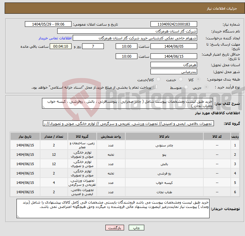 تصویر کوچک آگهی نیاز انتخاب تامین کننده-خرید طبق لیست ومشخصات پیوست شامل ( چادر صحرایی ، پتومسافرتی ، بالش ، روفرشی ، کیسه خواب وطناب نجات )