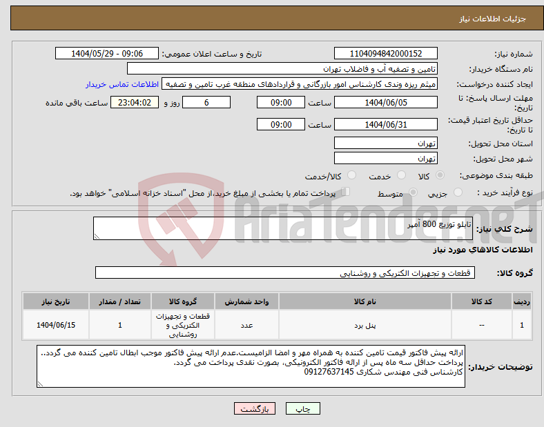تصویر کوچک آگهی نیاز انتخاب تامین کننده-تابلو توزیع 800 آمپر