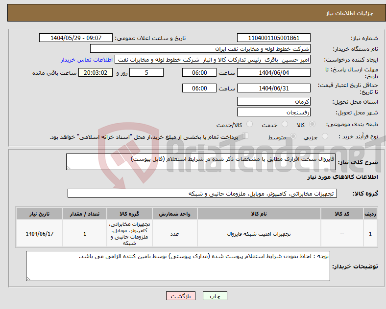 تصویر کوچک آگهی نیاز انتخاب تامین کننده-فایروال سخت افزاری مطابق با مشخصات ذکر شده در شرایط استعلام (فایل پیوست)