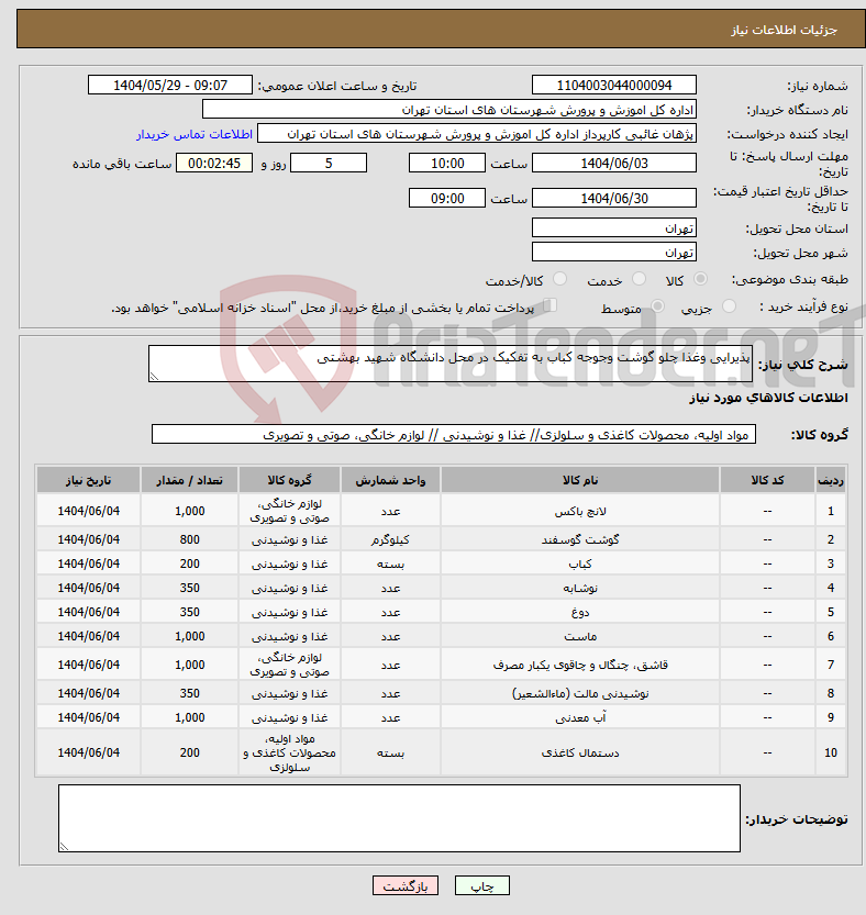 تصویر کوچک آگهی نیاز انتخاب تامین کننده-پذیرایی وغذا چلو گوشت وجوجه کباب به تفکیک در محل دانشگاه شهید بهشتی 