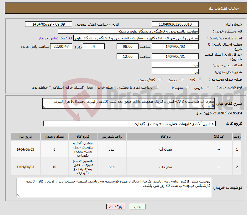 تصویر کوچک آگهی نیاز انتخاب تامین کننده-مخزن اب طبرستان 3 لایه انتی باکتریال عمودی دارای مجوز بهداشت (20هزار لیتری 6عدد)(10هزار لیتری 10عدد)