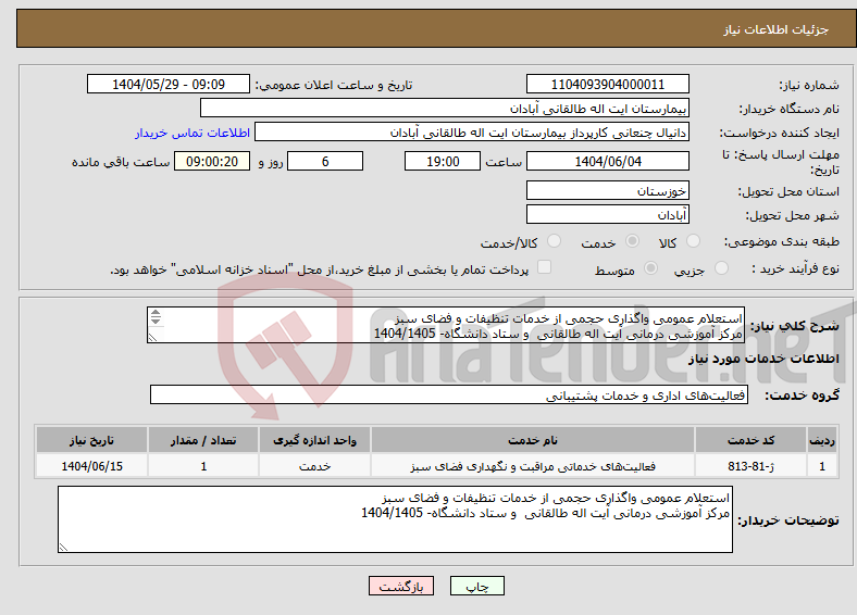 تصویر کوچک آگهی نیاز انتخاب تامین کننده-استعلام عمومی واگذاری حجمی از خدمات تنظیفات و فضای سبز مرکز آموزشی درمانی آیت اله طالقانی و ستاد دانشگاه- 1404/1405 