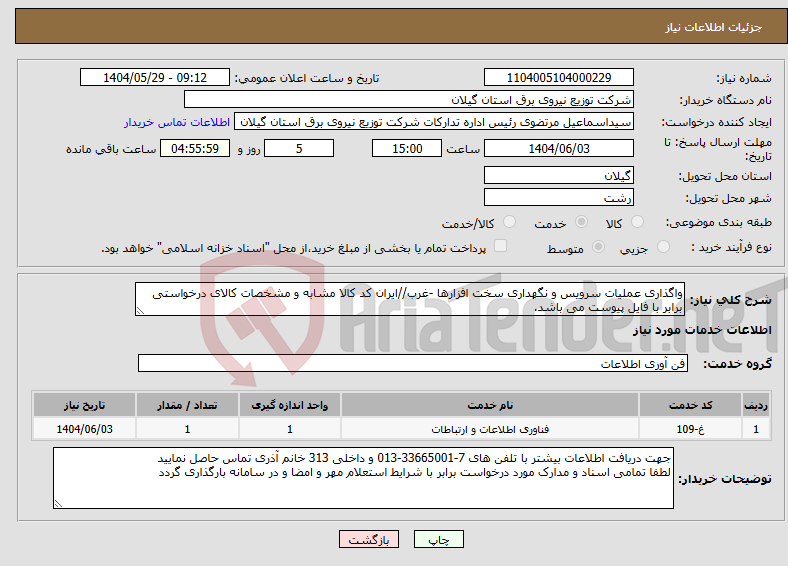 تصویر کوچک آگهی نیاز انتخاب تامین کننده-واگذاری عملیات سرویس و نگهداری سخت افزارها -غرب//ایران کد کالا مشابه و مشخصات کالای درخواستی برابر با فایل پیوست می باشد.
