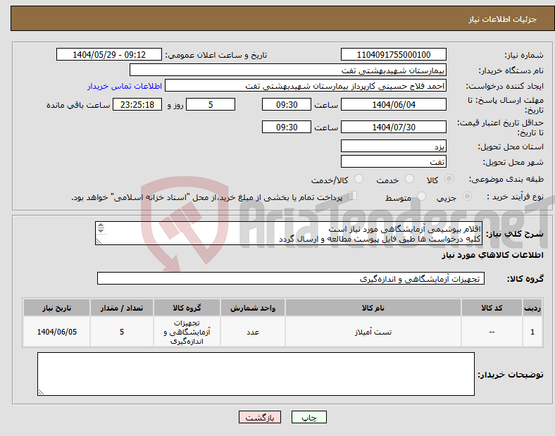 تصویر کوچک آگهی نیاز انتخاب تامین کننده-اقلام بیوشیمی آزمایشگاهی مورد نیاز است کلیه درخواست ها طبق فایل پیوست مطالعه و ارسال گردد هماهنگی با 09133580452