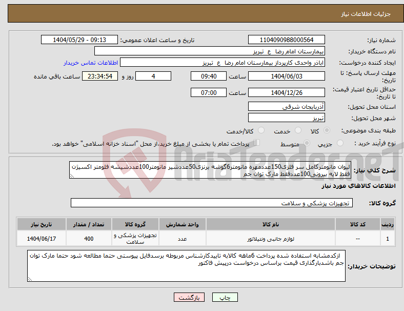 تصویر کوچک آگهی نیاز انتخاب تامین کننده-لیوان مانومترکامل سر فلزی150عددمهره مانومتر6گوشه برنزی50عددشیر مانومتر100عددشیشه فلومتر اکسیژن فقط لایه بیرونی100عددفقط مارک توان جم