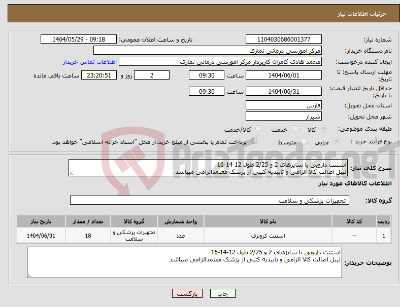 تصویر کوچک آگهی نیاز انتخاب تامین کننده-استنت دارویی با سایزهای 2 و 2/25 طول 12-14-16 لیبل اصالت کالا الزامی و تاییدیه کتبی از پزشک معتمدالزامی میباشد