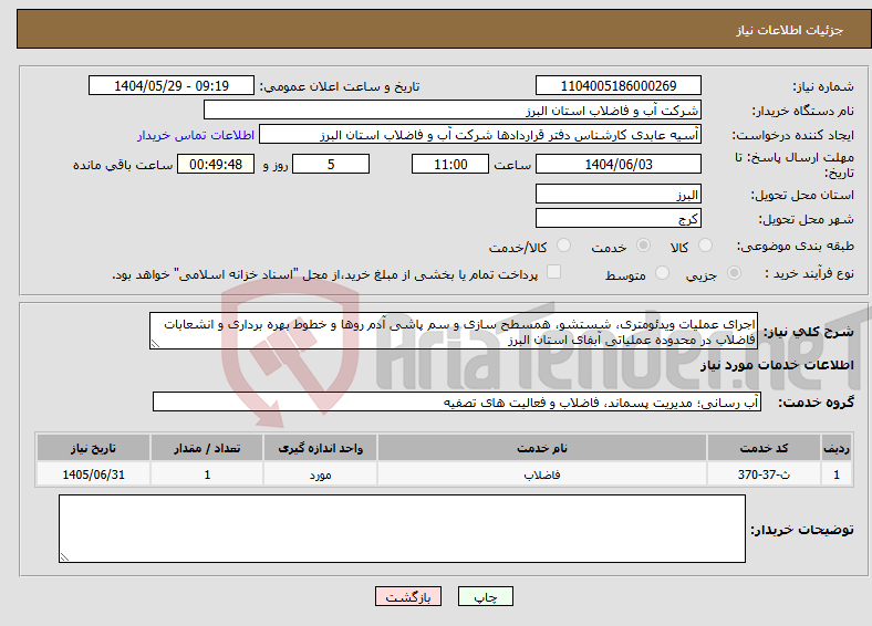 تصویر کوچک آگهی نیاز انتخاب تامین کننده-اجرای عملیات ویدئومتری، شستشو، همسطح سازی و سم پاشی آدم روها و خطوط بهره برداری و انشعابات فاضلاب در محدوده عملیاتی آبفای استان البرز