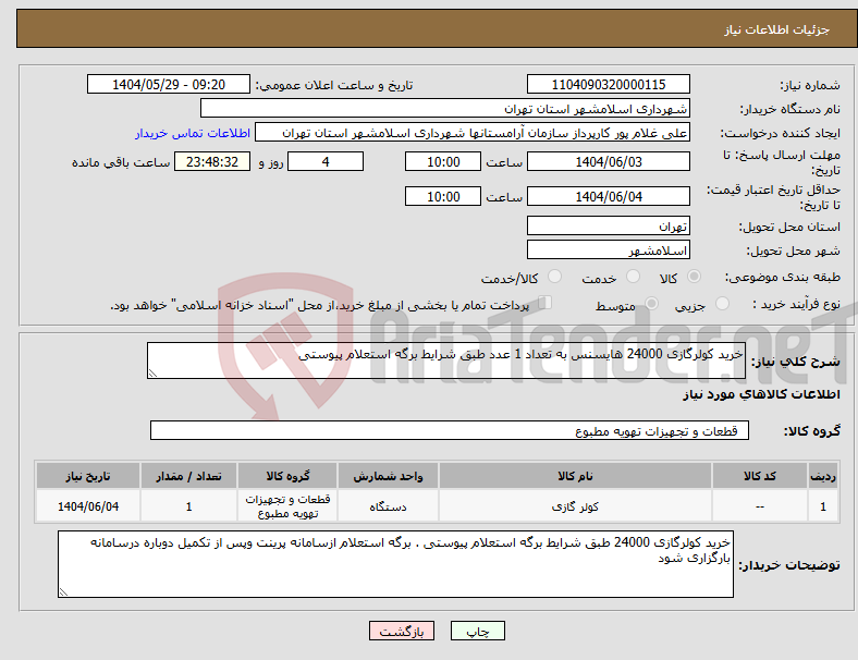 تصویر کوچک آگهی نیاز انتخاب تامین کننده-خرید کولرگازی 24000 هایسنس به تعداد 1 عدد طبق شرایط برگه استعلام پیوستی