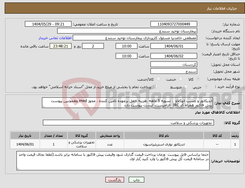 تصویر کوچک آگهی نیاز انتخاب تامین کننده-اندیکاتور و چسب اتوکلاو . تسویه 5 ماهه .هزینه حمل برعهده تامین کننده . مجوز imed وهمچنین پیوست پیش فاکتور همراه کد IRC الزامیست. لیست پیوست دارد
