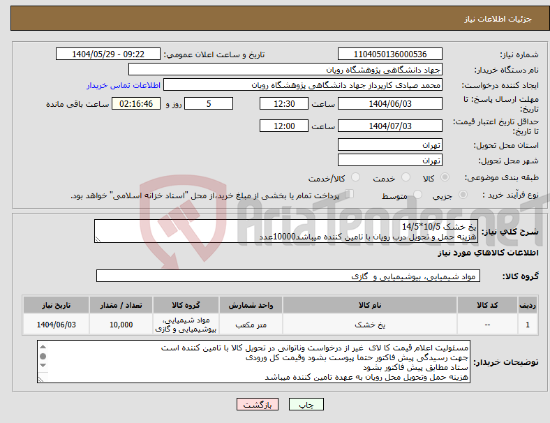 تصویر کوچک آگهی نیاز انتخاب تامین کننده-یخ خشک 10/5*14/5 هزینه حمل و تحویل درب رویان با تامین کننده میباشد10000عدد