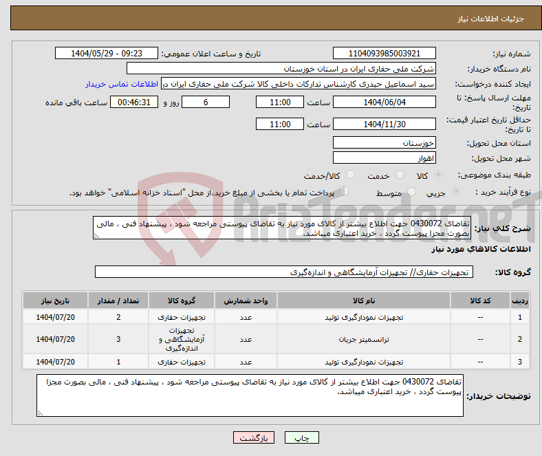 تصویر کوچک آگهی نیاز انتخاب تامین کننده-تقاضای 0430072 جهت اطلاع بیشتر از کالای مورد نیاز به تقاضای پیوستی مراجعه شود ، پیشنهاد فنی ، مالی بصورت مجزا پیوست گردد ، خرید اعتباری میباشد.