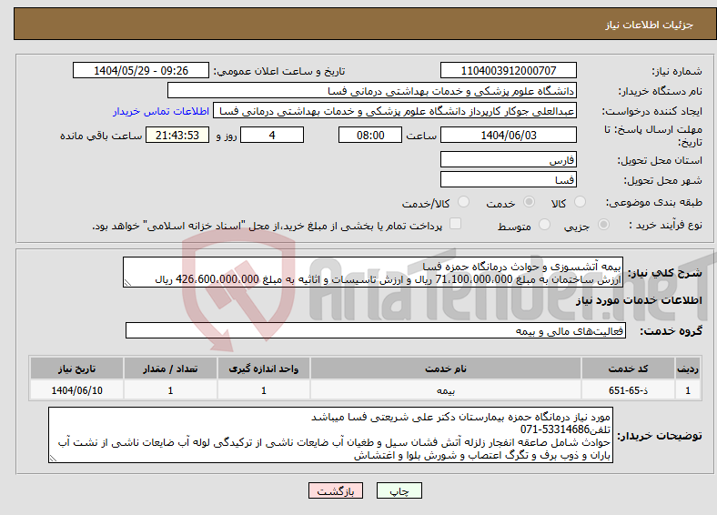 تصویر کوچک آگهی نیاز انتخاب تامین کننده-بیمه آتشسوزی و حوادث درمانگاه حمزه فسا ارزش ساختمان به مبلغ 71،100،000،000 ریال و ارزش تاسیسات و اثاثیه به مبلغ 426،600،000،000 ریال