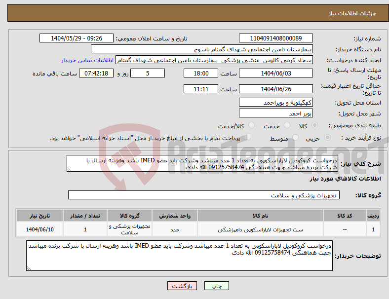تصویر کوچک آگهی نیاز انتخاب تامین کننده-درخواست کروکودیل لاپاراسکوپی به تعداد 1 عدد میباشد وشرکت باید عضو IMED باشد وهزینه ارسال با شرکت برنده میباشد جهت هماهنگی 09125758474 الله دادی