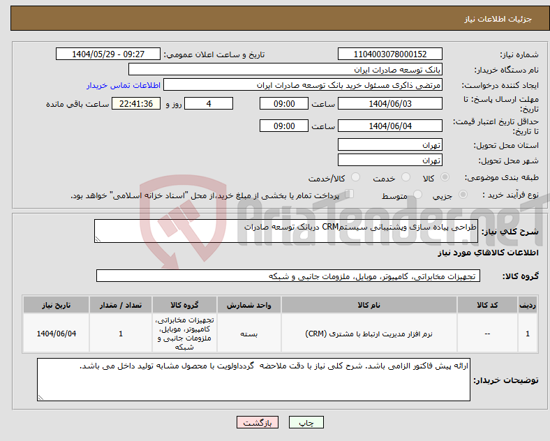 تصویر کوچک آگهی نیاز انتخاب تامین کننده-طراحی پیاده سازی وپشتیبانی سیستمCRM دربانک توسعه صادرات