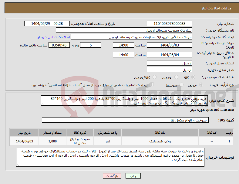 تصویر کوچک آگهی نیاز انتخاب تامین کننده-خرید روغن هیدرولیک بابک 68 به مقدار 1000 لیتر و واسگازین 90*85 پادمیرا 200 لیتر و واسگازین 140*85 پادمیرا 200 لیتر طبق یک برگ درخواست پیوستی