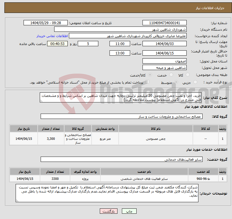 تصویر کوچک آگهی نیاز انتخاب تامین کننده-خرید، اجرا و نصب چمن مصنوعی 20 میلیمتر تزئینی دولایه جهت میدان شاهین بر اساس شرایط و و مشخصات فنی مندرج در آگهی استعلام( پیوست ملاحظه گردد)