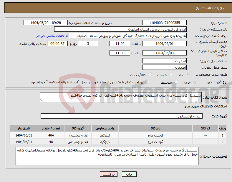 تصویر کوچک آگهی نیاز انتخاب تامین کننده-شنیسل گرم سینه مرغ بدون استخوان غضروف وچربی404کیلو-کف ران گرم تمیزمرغ48کیلو