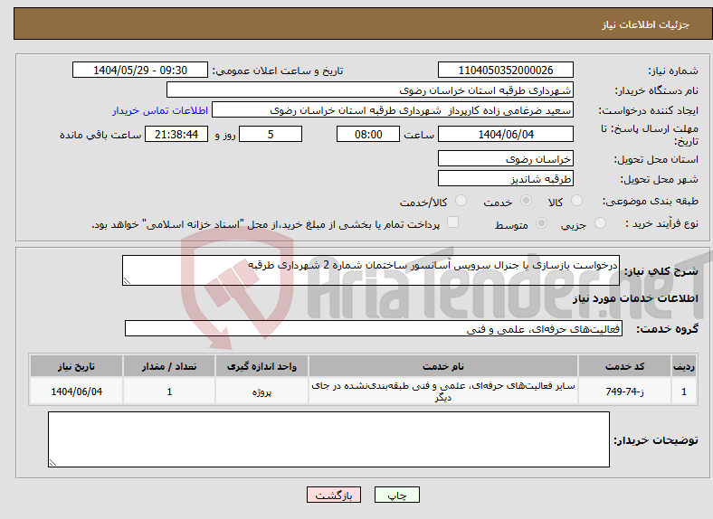 تصویر کوچک آگهی نیاز انتخاب تامین کننده-درخواست بازسازی یا جنرال سرویس آسانسور ساختمان شماره 2 شهرداری طرقبه