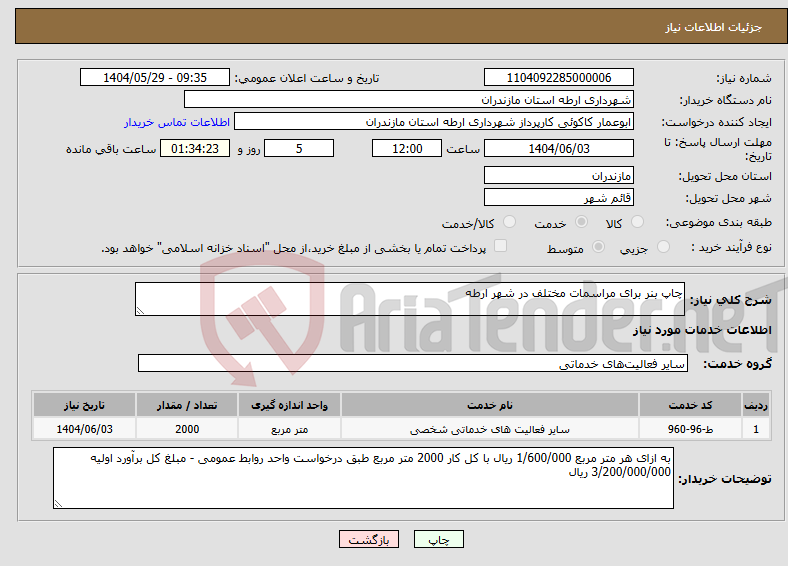تصویر کوچک آگهی نیاز انتخاب تامین کننده-چاپ بنر برای مراسمات مختلف در شهر ارطه 