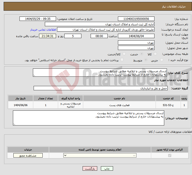 تصویر کوچک آگهی نیاز انتخاب تامین کننده-ارسال مرسولات پستی و ابلاغیه مطابق شرایط پیوست به پیشنهادات خارج از شرایط پیوست ترتیب داده نمیشود.