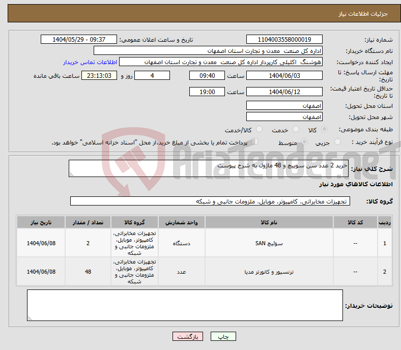 تصویر کوچک آگهی نیاز انتخاب تامین کننده-خرید 2 عدد سن سوییچ و 48 ماژول به شرح پیوست