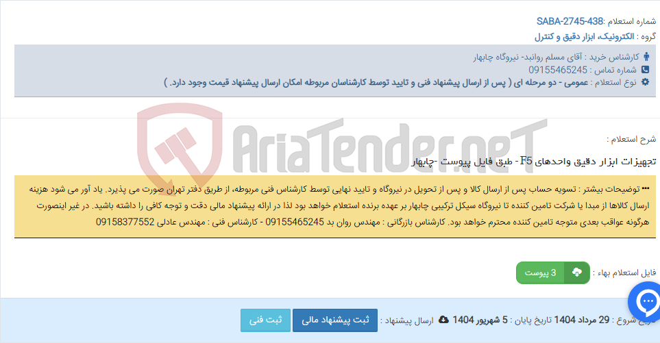 تصویر کوچک آگهی تجهیزات ابزار دقیق واحدهای F5 - طبق فایل پیوست -چابهار