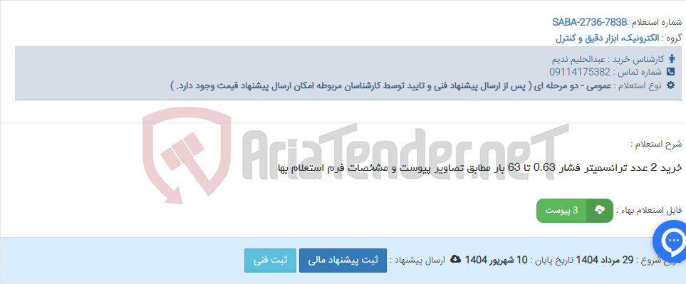 تصویر کوچک آگهی خرید 2 عدد ترانسمیتر فشار 0.63 تا 63 بار مطابق تصاویر پیوست و مشخصات فرم استعلام بها