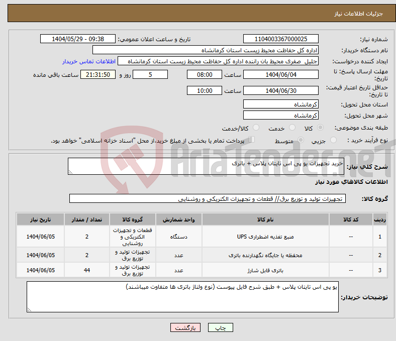 تصویر کوچک آگهی نیاز انتخاب تامین کننده-خرید تجهیزات یو پی اس تایتان پلاس + باتری 
