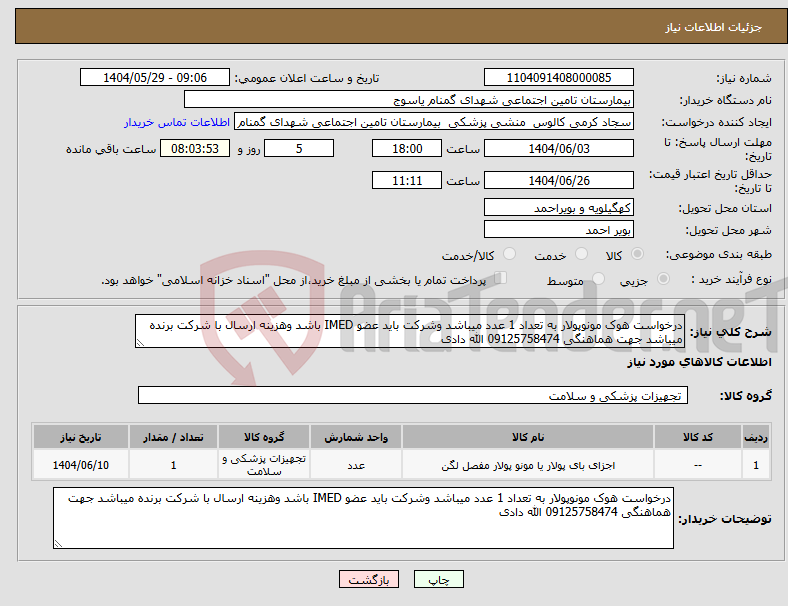 تصویر کوچک آگهی نیاز انتخاب تامین کننده-درخواست هوک مونوپولار به تعداد 1 عدد میباشد وشرکت باید عضو IMED باشد وهزینه ارسال با شرکت برنده میباشد جهت هماهنگی 09125758474 الله دادی