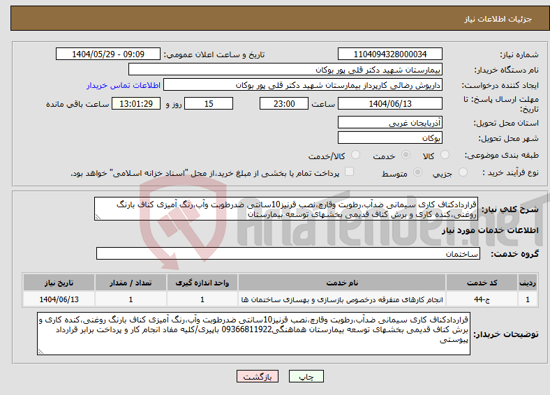 تصویر کوچک آگهی نیاز انتخاب تامین کننده-قراردادکناف کاری سیمانی ضدآب،رطوبت وقارچ،نصب قرنیز10سانتی ضدرطوبت وآب،رنگ آمیزی کناف بارنگ روغنی،کنده کاری و برش کناف قدیمی بخشهای توسعه بیمارستان