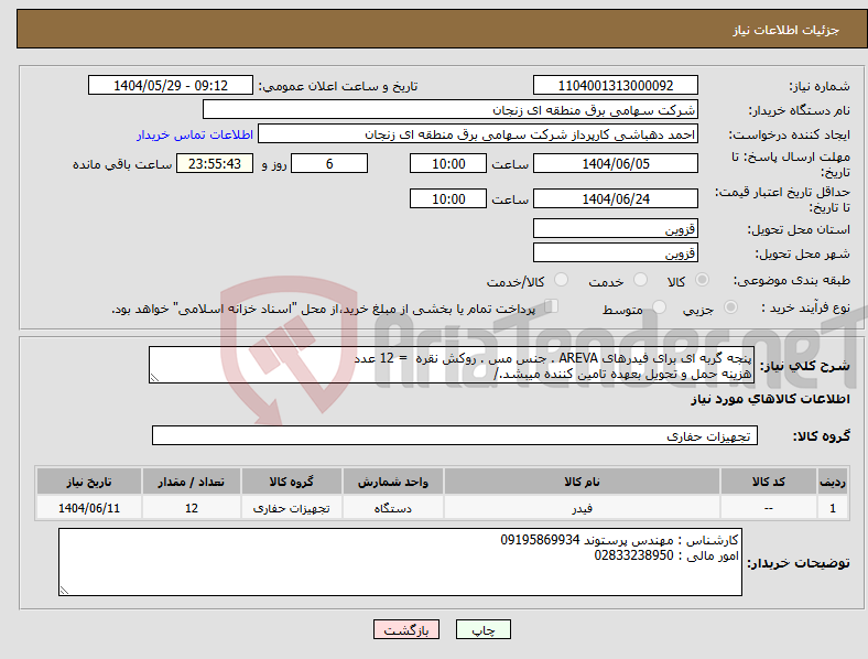 تصویر کوچک آگهی نیاز انتخاب تامین کننده-پنجه گربه ای برای فیدرهای AREVA . جنس مس . روکش نقره = 12 عدد هزینه حمل و تحویل بعهده تامین کننده میبشد./