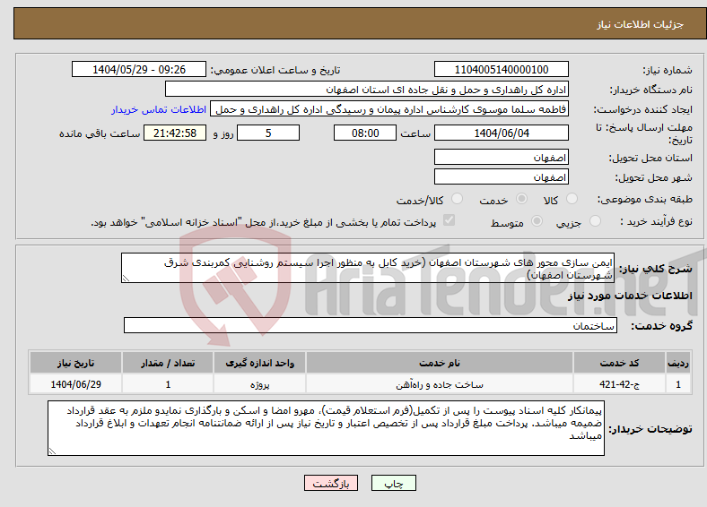 تصویر کوچک آگهی نیاز انتخاب تامین کننده-ایمن سازی محور های شهرستان اصفهان (خرید کابل به منظور اجرا سیستم روشنایی کمربندی شرق شهرستان اصفهان)