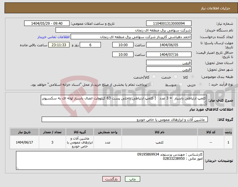 تصویر کوچک آگهی نیاز انتخاب تامین کننده-کلمپ ارتباطی باسبار = 3 عدد ( کلمپ ارتباطی داخلی پست 63 کیلوولت اتصال باسبار لوله ای به سکسیونر )