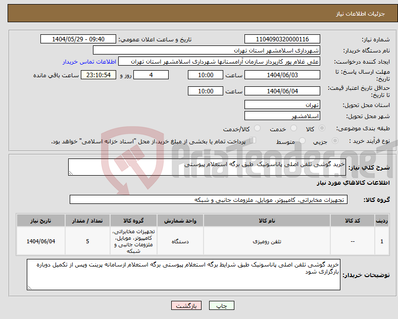تصویر کوچک آگهی نیاز انتخاب تامین کننده-خرید گوشی تلفن اصلی پاناسونیک طبق برگه استعلام پیوستی