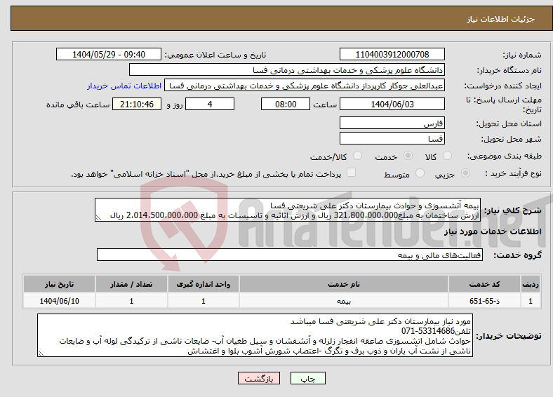 تصویر کوچک آگهی نیاز انتخاب تامین کننده-بیمه آتشسوزی و حوادث بیمارستان دکتر علی شریعتی فسا ارزش ساختمان به مبلغ321،800،000،000 ریال و ارزش اثاثیه و تاسیسات به مبلغ 2،014،500،000،000 ریال
