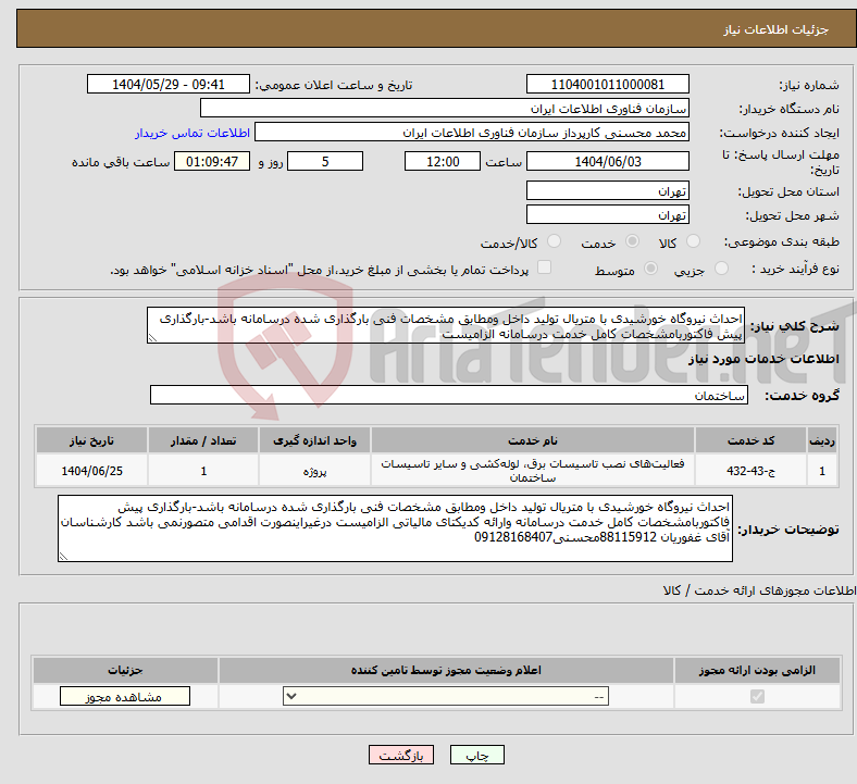 تصویر کوچک آگهی نیاز انتخاب تامین کننده-احداث نیروگاه خورشیدی با متریال تولید داخل ومطابق مشخصات فنی بارگذاری شده درسامانه باشد-بارگذاری پیش فاکتوربامشخصات کامل خدمت درسامانه الزامیست 