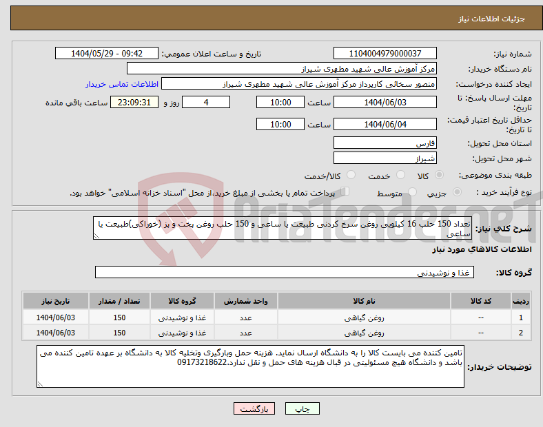 تصویر کوچک آگهی نیاز انتخاب تامین کننده-تعداد 150 حلب 16 کیلویی روغن سرخ کردنی طبیعت یا ساعی و 150 حلب روغن پخت و پز (خوراکی)طبیعت یا ساعی