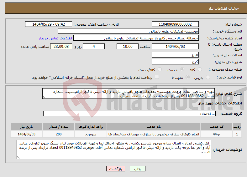 تصویر کوچک آگهی نیاز انتخاب تامین کننده-تهیه و ساخت نمای ورودی موسسه تحقیقات علوم باغبانی بازدید و ارائه پیش فاکتور الزامیسیت. شماره تماس 09118849862 پس از برنده شدن قرارداد منعقد می‌گردد.